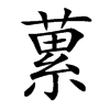 蔂字字源字形