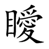 瞹字字源字形