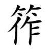 筰字字源字形