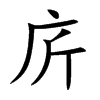 庍字字源字形