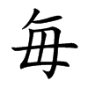 毎字字源字形