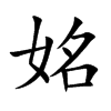 姳字字源字形