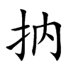 抐字字源字形