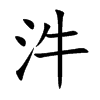 汼字字源字形