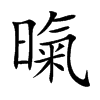 暣字字源字形