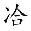 冾字字源字形