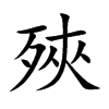 殎字字源字形