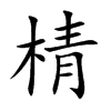 棈字字源字形