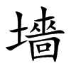墻字字源字形