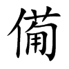 僃字字源字形