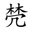 棾字字源字形