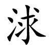 浗字字源字形