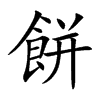 餅字字源字形