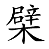 檗字字源字形