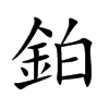 鉑字字源字形