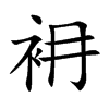 衻字字源字形