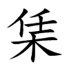 栠字字源字形