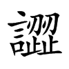 譅字字源字形