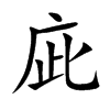 庛字字源字形