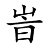 峕字字源字形