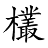 欉字字源字形
