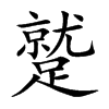 蹵字字源字形
