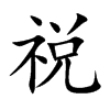 祱字字源字形