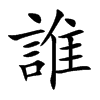 誰字字源字形
