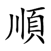 順字字源字形