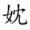 妉字字源字形
