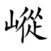 嵷字字源字形