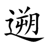 遡字字源字形
