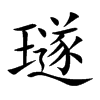 璲字字源字形