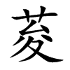 荾字字源字形