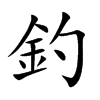 釣字字源字形