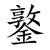 鐜字字源字形
