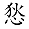 悐字字源字形