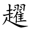 趯字字源字形
