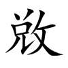 敚字字源字形