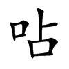 呫字字源字形