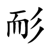 耏字字源字形