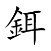 鉺字字源字形