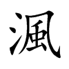 渢字字源字形