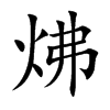 炥字字源字形