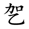 乫字字源字形