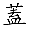 蓋字字源字形
