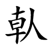 倝字字源字形