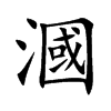 漍字字源字形