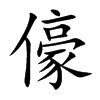 儫字字源字形
