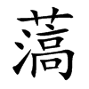 薃字字源字形